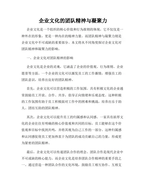 企业文化的团队精神与凝聚力