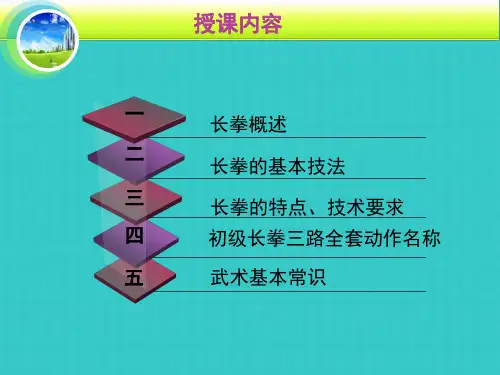 长拳选项课—理论学习资料