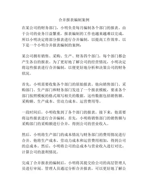 合并报表编制案例