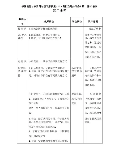 部编版道德与法治四年级下册教案：10《我们当地的风俗》第二课时教案
