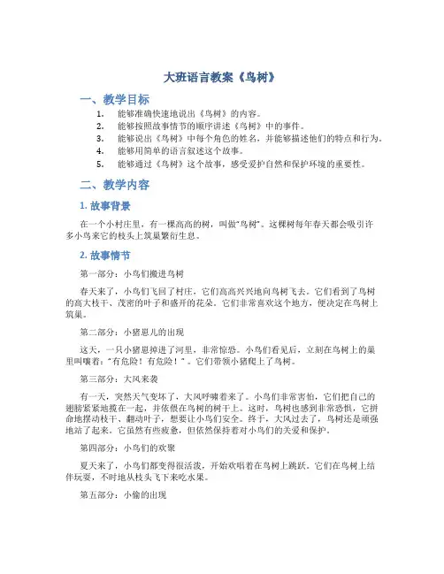 大班语言教案《鸟树》