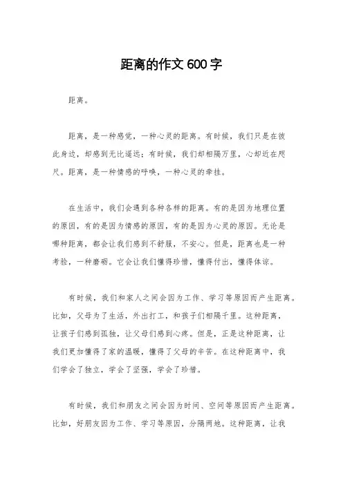 距离的作文600字