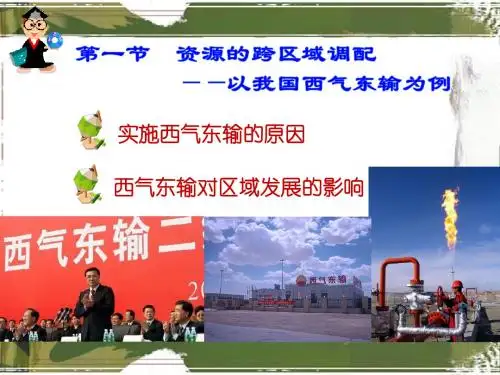 西气东输