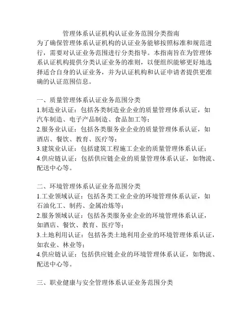 管理体系认证机构认证业务范围分类指南