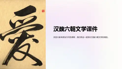 汉魏六朝文学课件