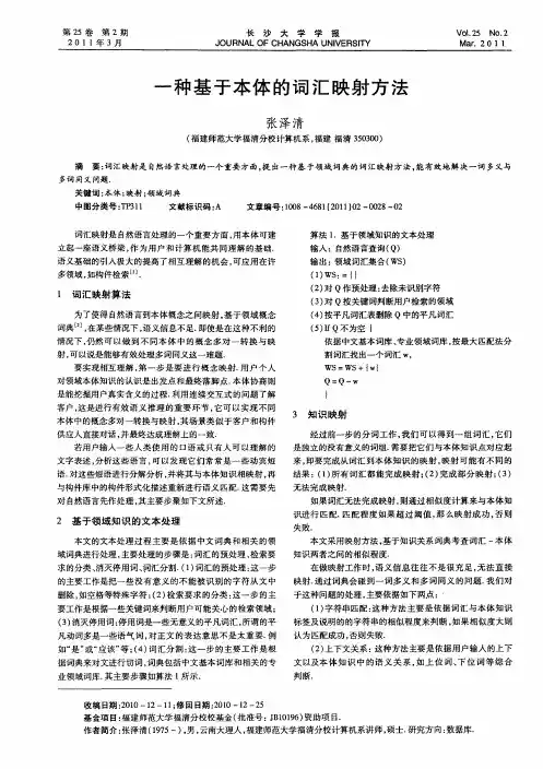一种基于本体的词汇映射方法