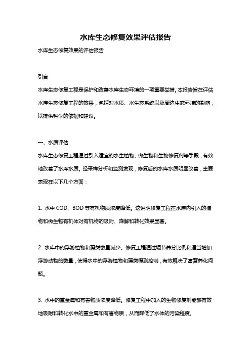 水库生态修复效果评估报告