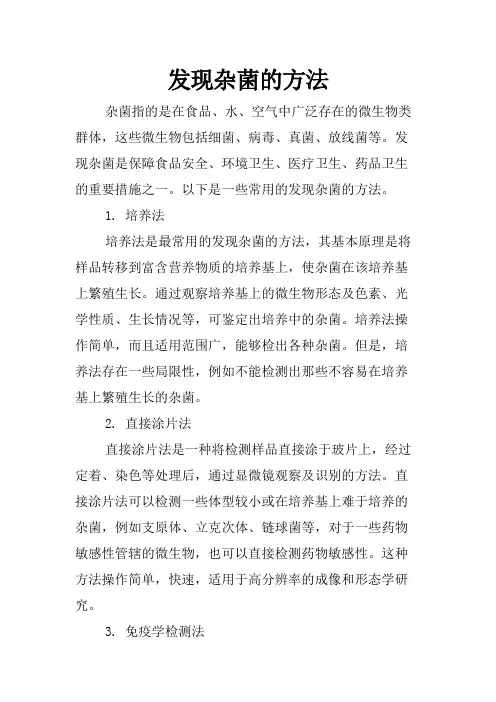 发现杂菌的方法