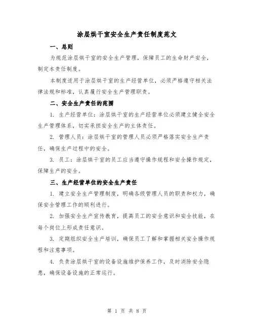 涂层烘干室安全生产责任制度范文（二篇）