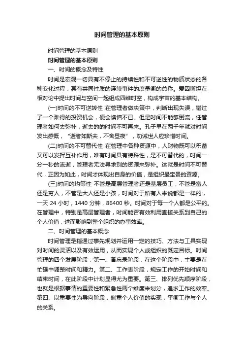 时间管理的基本原则