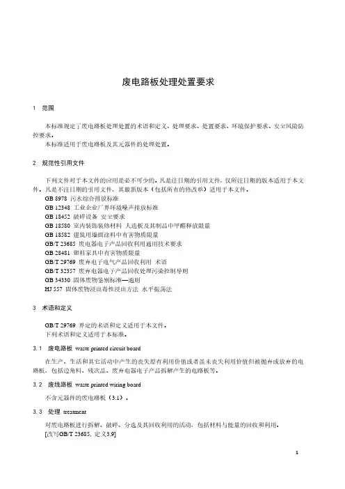 废电路板处理处置要求-最新国标