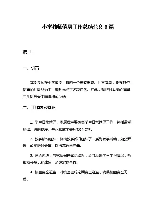 小学教师值周工作总结范文8篇