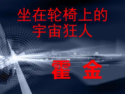 名人传记-霍金