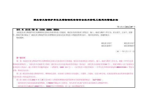 湖北省文物保护单位及博物馆纪念馆安全技术防范工程建设管理办法(省文化厅)