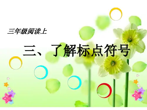 三年级上册语文阅读扩展PPT课件-三、了解标点符号-人教(部编版)  (共20页)