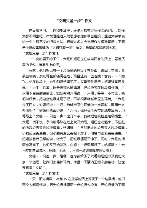 “文明只差一步”作文15篇