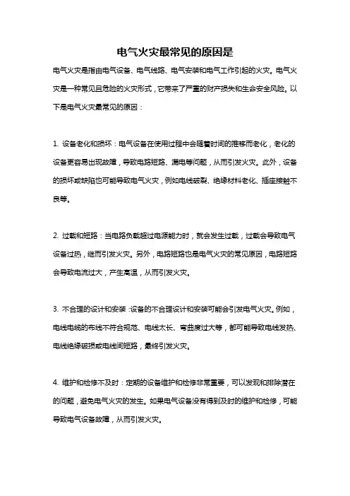 电气火灾最常见的原因是
