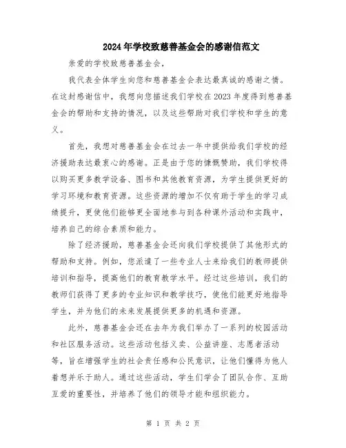 2024年学校致慈善基金会的感谢信范文