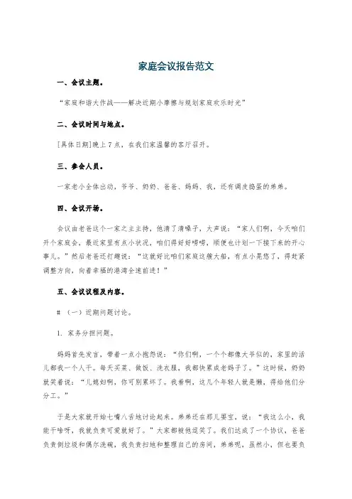 家庭会议报告范文