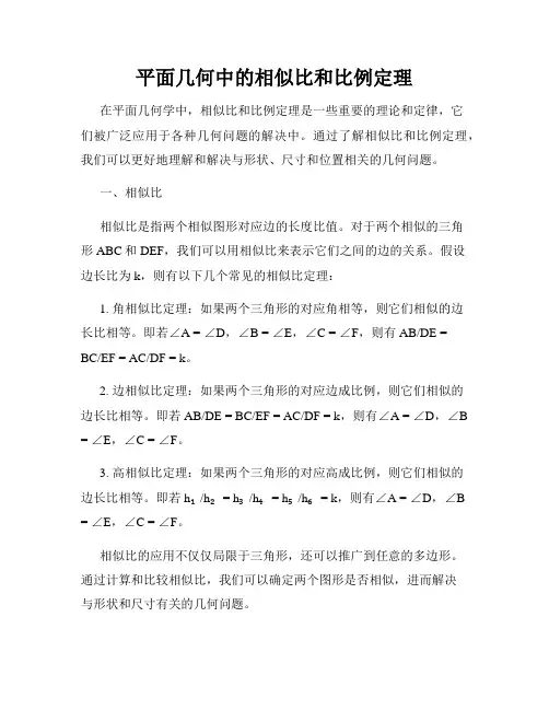 平面几何中的相似比和比例定理
