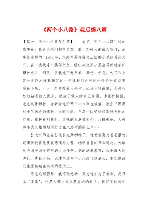 《两个小八路》观后感八篇