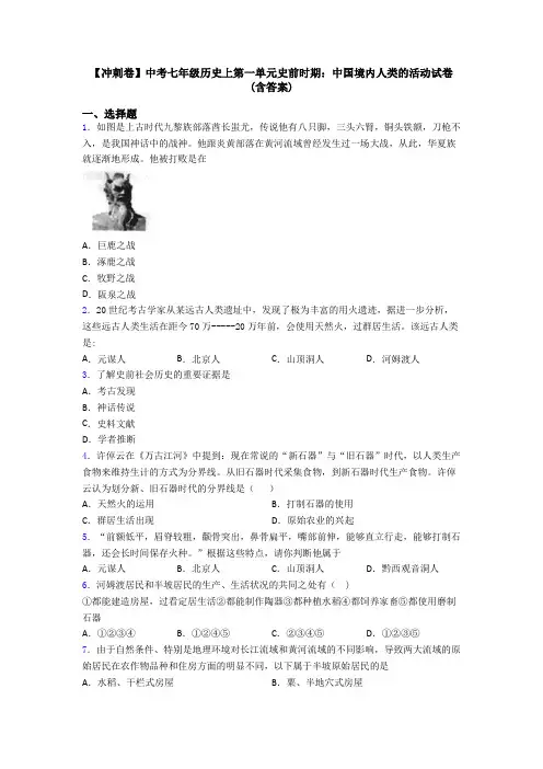 【冲刺卷】中考七年级历史上第一单元史前时期：中国境内人类的活动试卷(含答案)