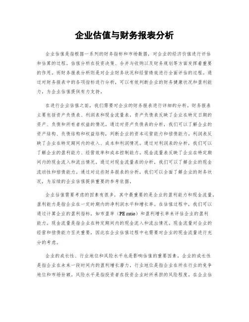 企业估值与财务报表分析