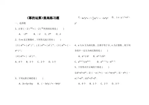 《幂的运算》习题精选与答案