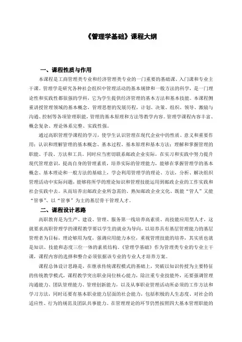 《管理学基础》课程大纲