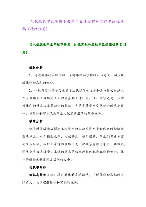 人教版数学五年级下册第16课容积和容积单位说课稿(精推3篇)
