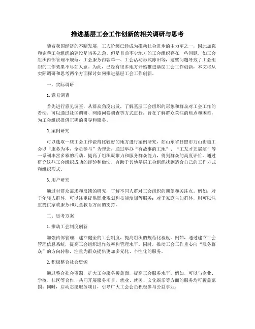 推进基层工会工作创新的相关调研与思考