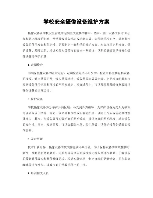 学校安全摄像设备维护方案