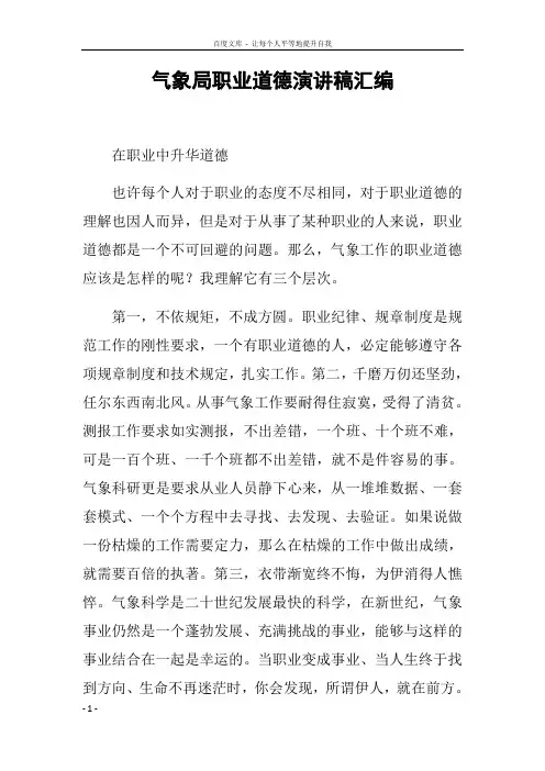 气象局职业道德演讲稿汇编
