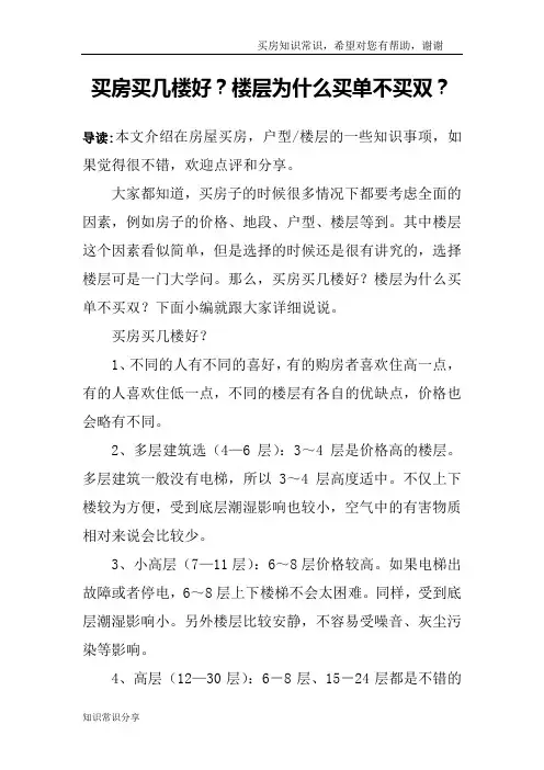 买房买几楼好？楼层为什么买单不买双？