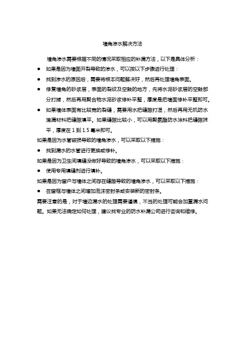 墙角渗水补漏方法