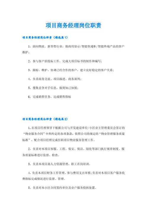 项目商务经理岗位职责