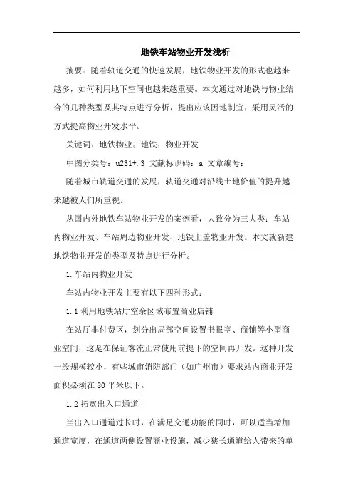 地铁车站物业开发