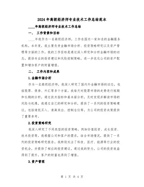 2024年高级经济师专业技术工作总结范本(2篇)