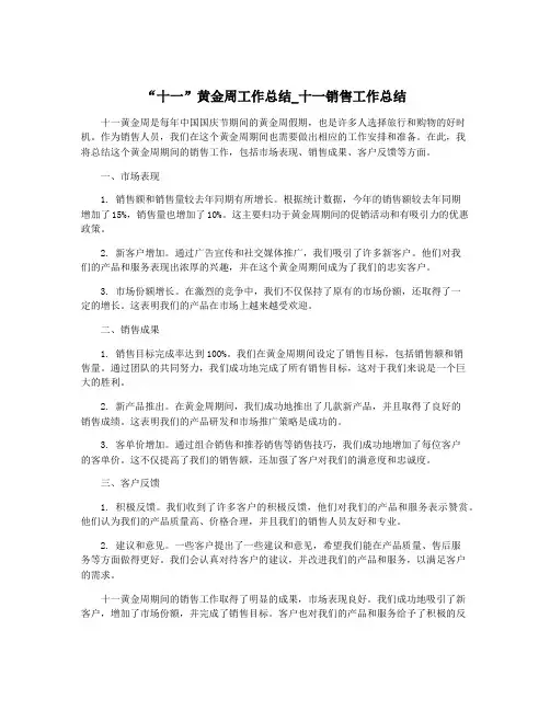 “十一”黄金周工作总结_十一销售工作总结