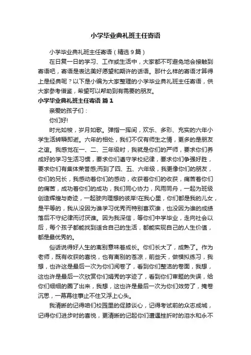 小学毕业典礼班主任寄语