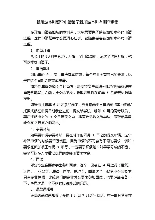 新加坡本科留学申请留学新加坡本科有哪些步骤