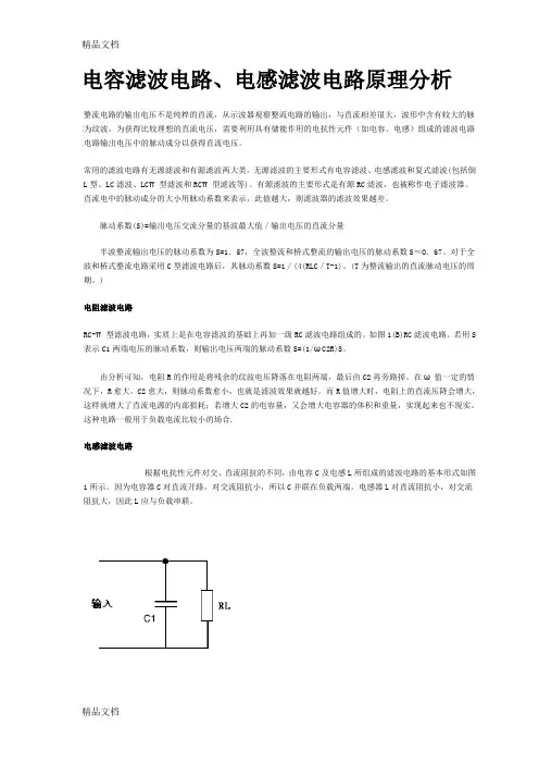 (整理)电容滤波电路、电感滤波电路原理分析
