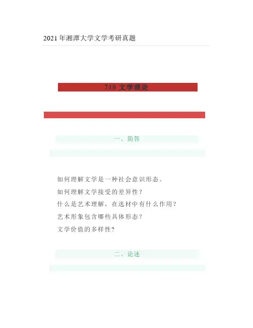 2021年湘潭大学文学考研真题