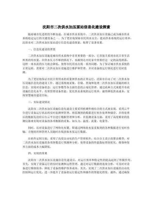 沈阳市二次供水加压泵站信息化建设探索