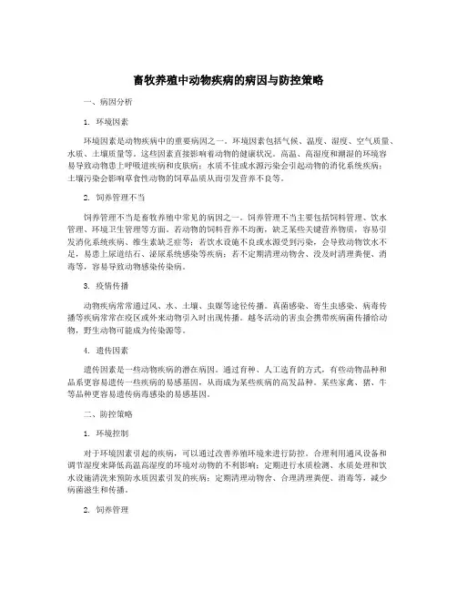 畜牧养殖中动物疾病的病因与防控策略