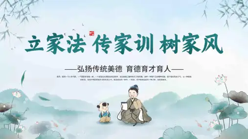 弘扬中华传统美德主题班会《立家法 传家训 树家风》PPT班会课件