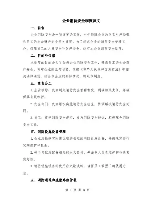 企业消防安全制度范文