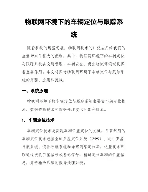 物联网环境下的车辆定位与跟踪系统