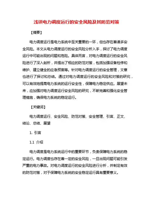 浅谈电力调度运行的安全风险及其防范对策