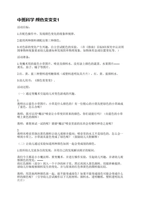 中班科学 颜色变变变(优选12篇)